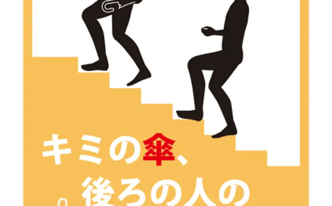 あなたの持ち方、大丈夫？ 傘の危険性を訴えるポスターが話題