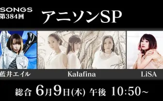 NHKの音楽番組『SONGS』にLiSA、藍井エイルら出演！ 初のアニソン特集