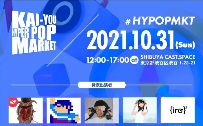 「KAI-YOU HYPER POP MARKET」にJUN INAGAWAが出展　会場マップも発表