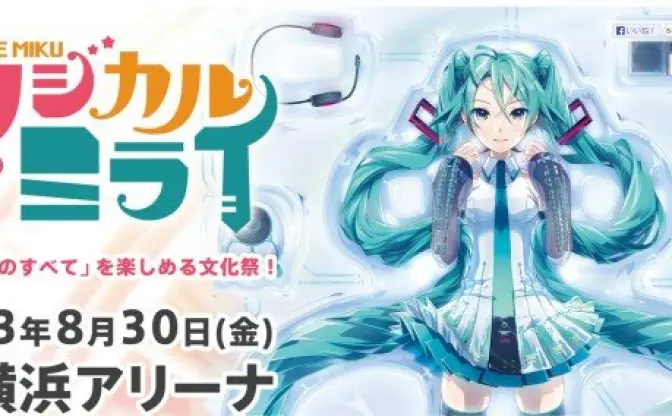 過去最大の初音ミク生誕祭「マジカルミライ2013」 ライブ・ビューイング決定！