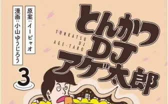 マジかよ！ 話題のアゲまくりDJ漫画「とんかつDJアゲ太郎」がアニメ化