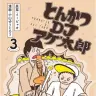 『とんかつDJアゲ太郎』3巻表紙