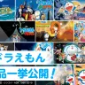 公式アプリ「ドラえもんチャンネル」過去39作品の一挙配信企画