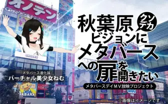 秋葉原クソデカビジョンにメタバース原住民？ バーチャル美少女ねむのクラファンに反響