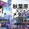 バーチャル美少女ねむさんの秋葉原クソデカビジョンでのMV放映プロジェクト
