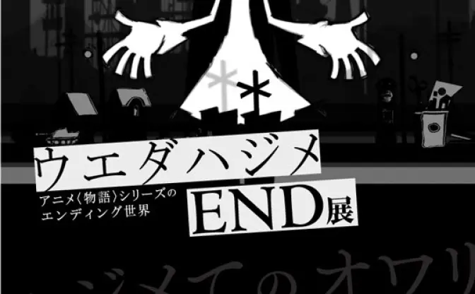 ウエダハジメ初個展！ アニメ＜物語＞シリーズのエンディング世界を展開