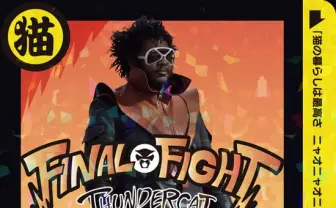 変態ベーシスト「サンダーキャット」のシングルがカードダス仕様でポップ！