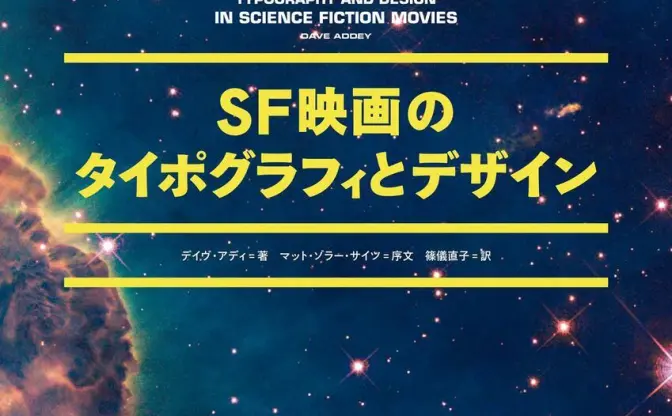 『SF映画のタイポグラフィとデザイン』 SFのストーリーとデザインの関係