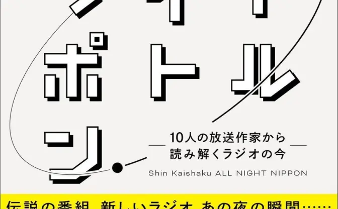 『オールナイトニッポン』公式裏本　放送作家10人から読み解くラジオの今