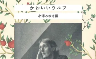 異例の1000部を売り上げた文芸同人誌 『かわいいウルフ』書籍版発売へ
