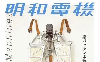 中小企業風アートユニット・明和電機「ナンセンスマシーンズ展」開催