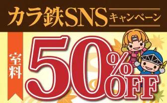 カラオケの鉄人、なぜ50％オフ優待券をTwitterでばらまいたのか？