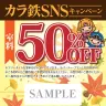 50％オフ優待券のサンプル※この画像は使用できません／画像は株式会社鉄人化計画提供