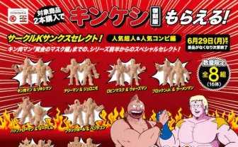 人気超人「キンケシ」復刻だぞおおお！ サークルKサンクスに急行せよ