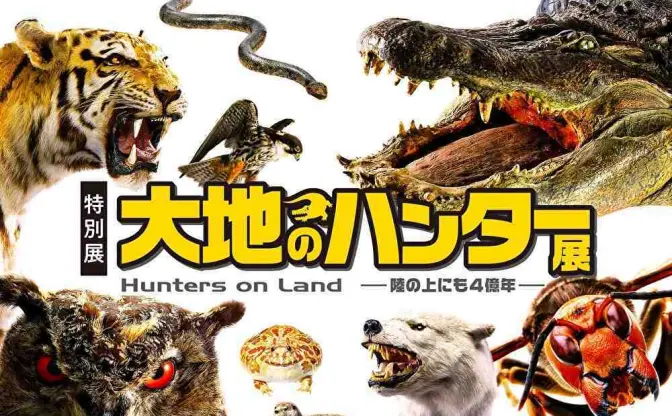 ４億年の捕食者たちが大集合　国立科学博物館「大地のハンター展」開催