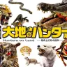 「大地のハンター展　～陸の上にも4億年～」