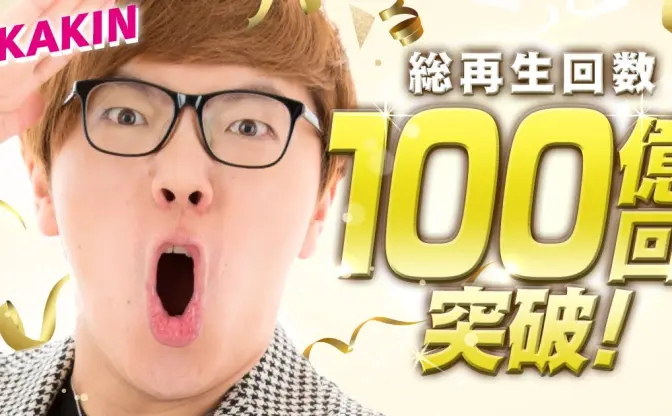 ヒカキン、100億再生突破　三十路目前の快挙「まさにYouTubeドリーム」