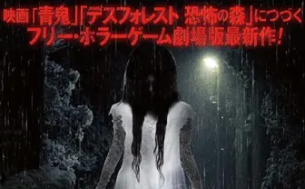 自作ホラゲーまたも実写化！ 「死臭～つぐのひ異譚～」がやばそう