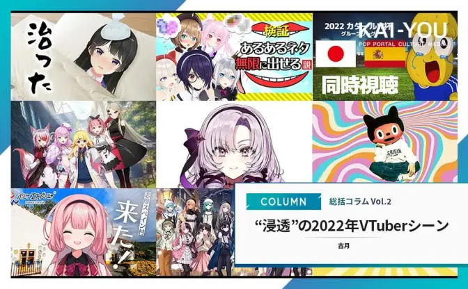 ANYCOLOR上場、サロメ嬢の衝撃──2022年VTuberシーン総括【浸透編】