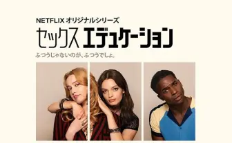 『セックス・エデュケーション』シーズン2予告編 Netflix大ヒットシリーズが早くもカムバック！