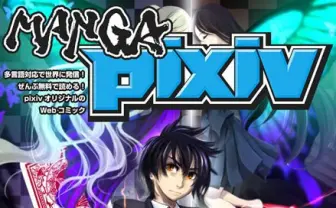第1弾はうえむら、小林銅蟲ら！ pixivがオリジナルマンガを無料配信