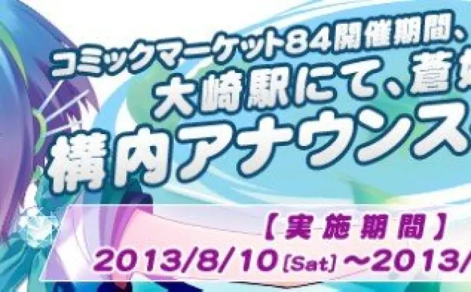 コミケの行き帰りを、蒼姫ラピスと大崎一番太郎がアナウンス！