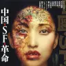 『中国・SF・革命』／画像はAmazonから