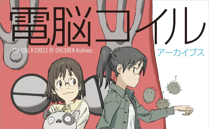 SFアニメ『電脳コイル』デザイン系資料の決定版　VR全盛の今こそ見直したい