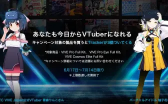 VR機器「VIVE」トラッカー3個無料　12万でフルトラ可能なキャンペーン開催