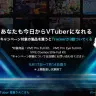 VTuberキャンペーン