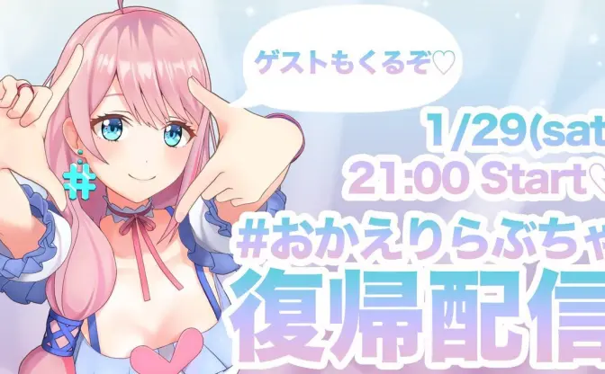 loveちゃん活動再開、半年ぶりの復帰配信が決定