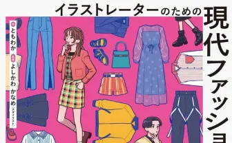 イラストレーター向け『現代ファッション大図鑑』刊行　服飾デザイン見本の決定版