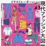 書籍『イラストレーターのための 現代ファッション大図鑑』／画像は全てAmazonより