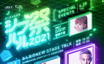 おめシスと本田圭佑が奇跡の邂逅 「バーチャル渋谷」1周年イベントで共演
