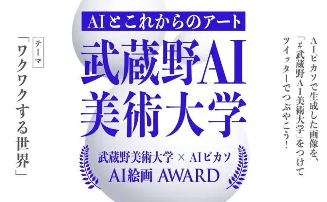 【追記】武蔵野美大、AI絵画アワード発表 「ワクワクする世界」の作品募集