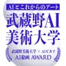 武蔵野美術大学とAI Picasso株式会社が開催する「武蔵野AI美術大学 AI絵画アワード」