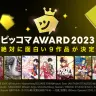 「ピッコマAWARD 2023」