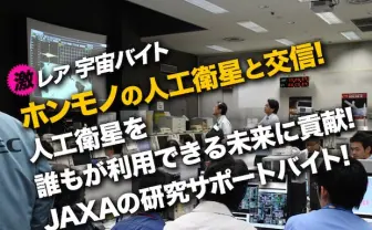未経験OK！ JAXAが衛星と交信する激レアな宇宙バイトを募集