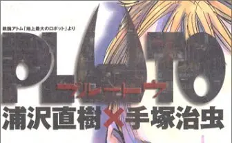 浦沢直樹×手塚治虫『PLUTO』アニメ化! アトムやゲジヒトのポスター解禁