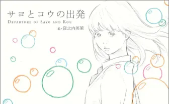 窪之内英策の100万回再生「サヨとコウの出発」動画の書籍プレゼントキャンペーン開始