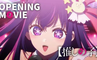 アニメ『推しの子』ノンクレOP映像 主題歌「アイドル」はMV2000万回再生の大反響