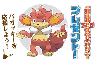 「ポケモン総選挙」720匹中最下位のバオッキーを応援! ポケセンで配布
