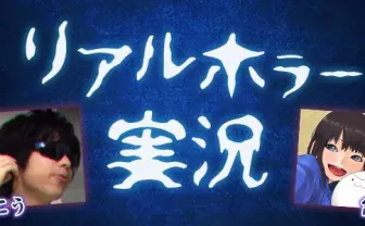 ニコニコ動画界の異端児 もこうと宮助が共演！ 心霊タクシーツアーを生実況