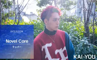 Novel Core インタビュー　敗戦で知った、ヒップホップが歌う「リアル」の本質