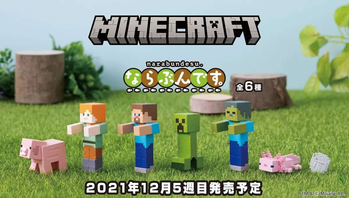 「マインクラフト ならぶんです。」（画像はバンダイ ガシャポンTwitterアカウントから）／本文中の画像はすべてバンダイ公式サイトから