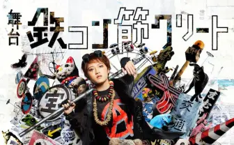松本大洋『鉄コン筋クリート』 舞台化　乃木坂46 若月佑美が主演