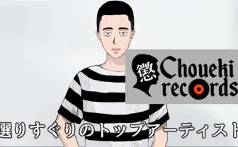 前科3犯のVTuber懲役太郎、音楽レーベル「懲役レコード」設立　イカれたメンバー集う