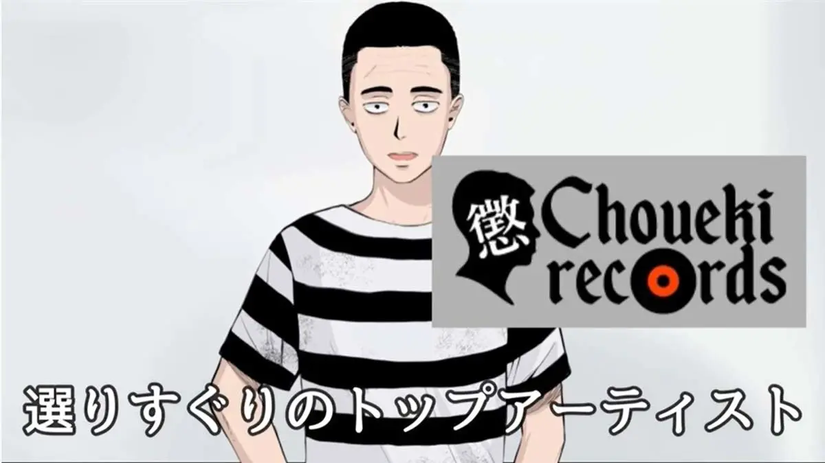 前科3犯のVTuber懲役太郎、音楽レーベル「懲役レコード」設立　イカれたメンバー集う