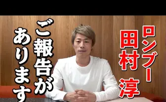 ロンブー淳がYouTuberデビュー　田村亮と株式会社LONDONBOOTSも設立