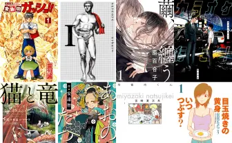 Kindle漫画 最大80％オフセール　SF、猫、ヤクザもあるよ【オススメ10選】